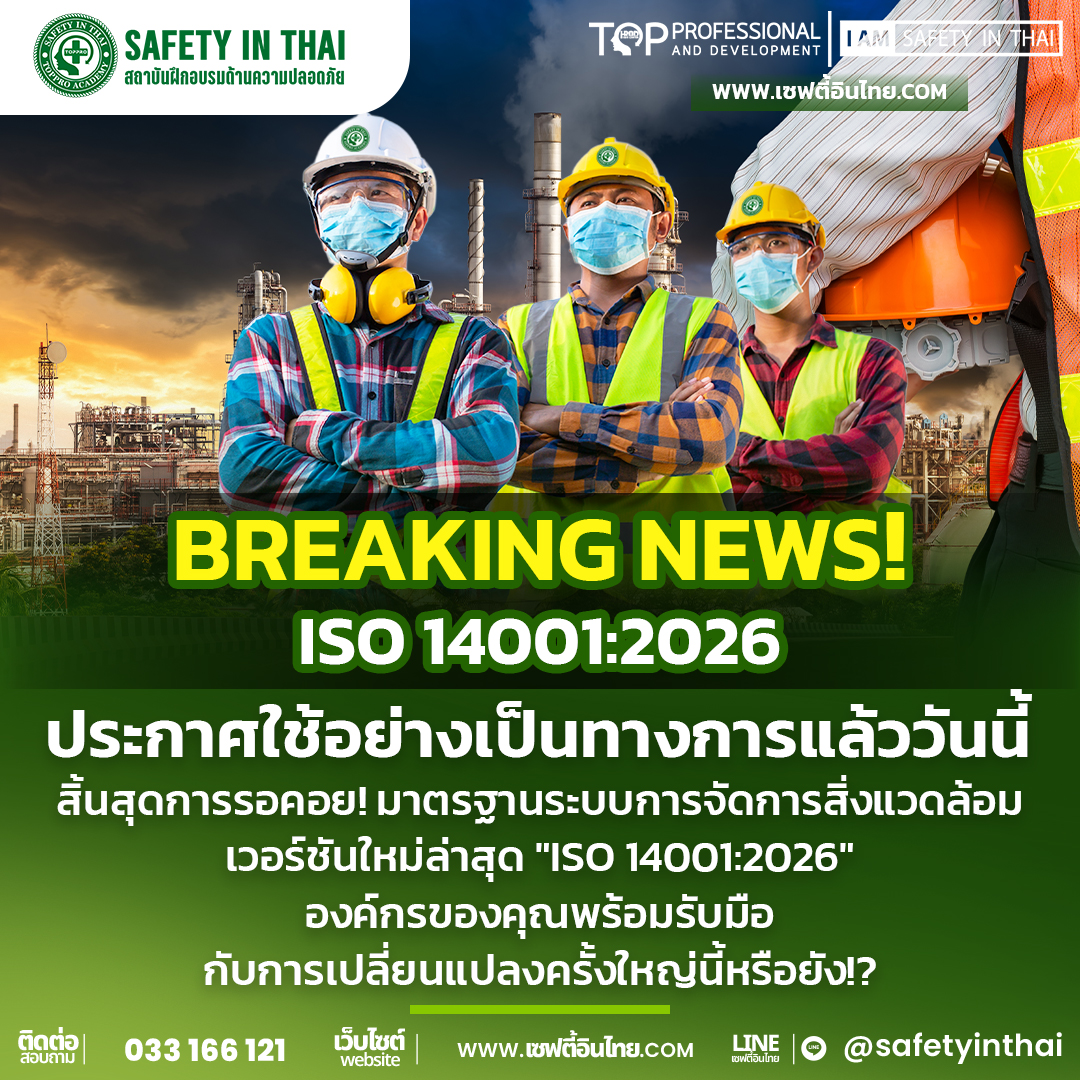 การเปลี่ยนแปลงที่สําคัญใน ISO 14001:2026 มีอะไรบ้าง ?